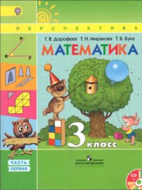 ГДЗ Математика 3 класс Дорофеев, Миракова, Бука