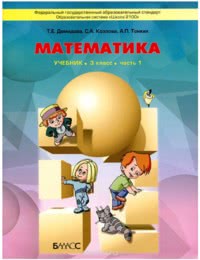 ГДЗ  Математика 3 класс Демидова, Козлова,  Тонких