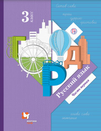 ГДЗ Русский язык 3 класс (часть 1) Иванов