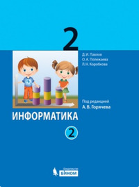ГДЗ Информатика 2 класс (часть 2) Павлов, Полежаева, Коробкова, Аверкин