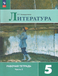 ГДЗ Литература 5 класс рабочая тетрадь часть 2 Ахмадуллина